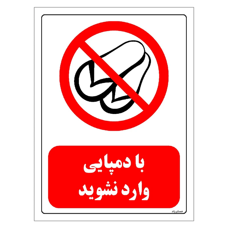 برچسب ایمنی مستر راد طرح با دمپایی وارد نشوید مدل HSE-OSHA-0467