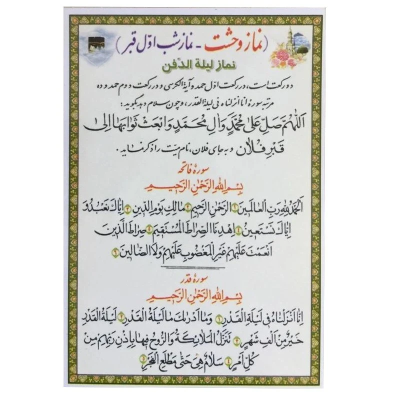 نماز وحشت - نماز شب اول قبر - نماز لیله الدفن و آیت الکرسی کد 404 بسته 50 عددی