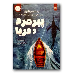 کتاب پیرمرد و دریا اثر ارنست همینگوی انتشارات اردیبهشت