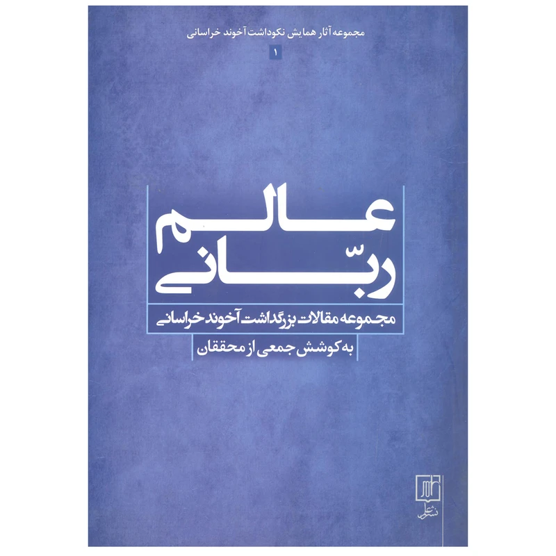 کتاب عالم ربانی اثر جمعی از نویسندگان نشر علم