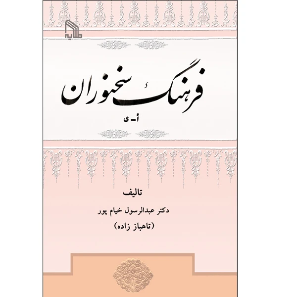 کتاب فرهنگ سخنوران اثر دکتر عبدالرسول خیام پور انتشارات طلایه