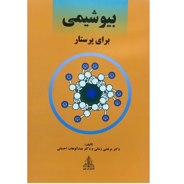 کتاب بیوشیمی برای پرستار اثر مرتضی زمانی انتشارات چهر 