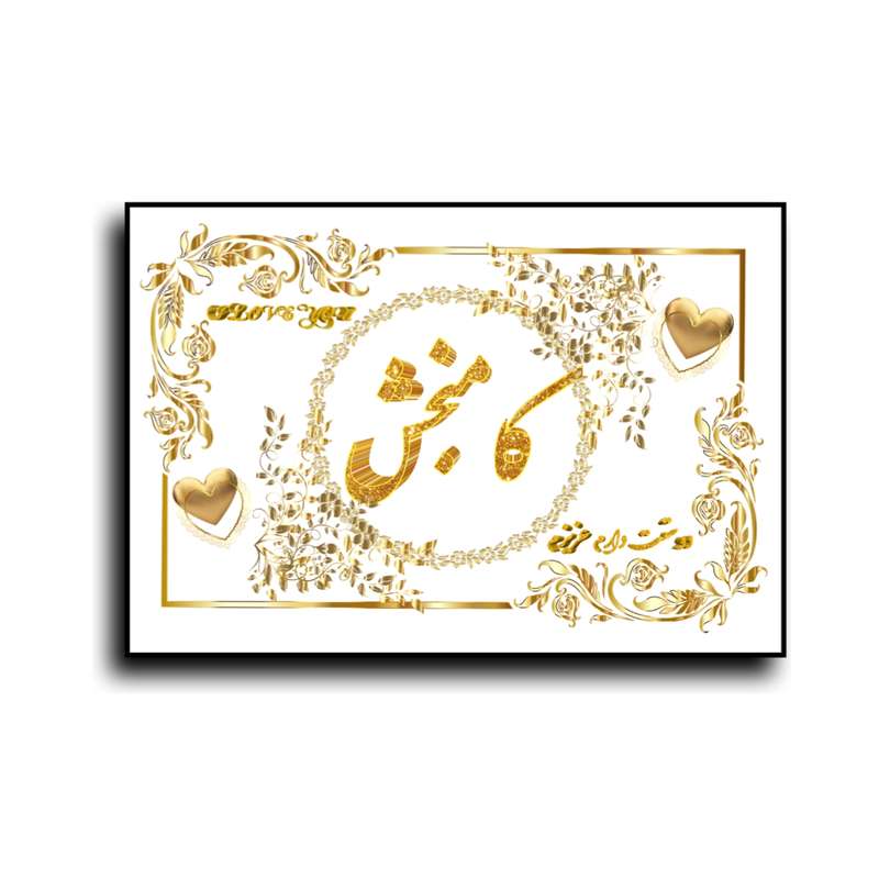 تابلو خطاطی طرح اسم کامبخش کد N7