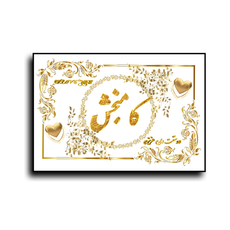 تابلو خطاطی طرح اسم کامبخش کد N7