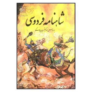 کتاب شاهنامه فردوسی انتشارات سخن گستر