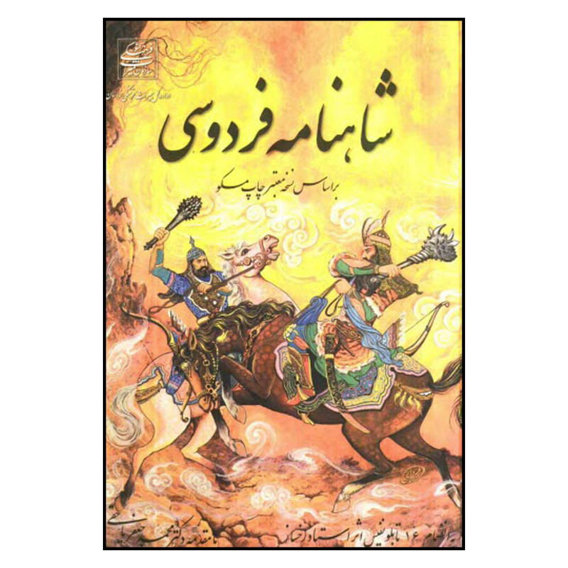 کتاب شاهنامه فردوسی انتشارات سخن گستر