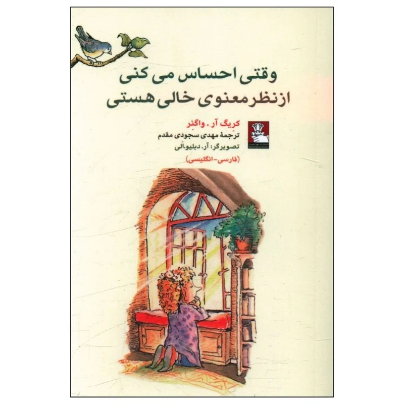 کتاب وقتی احساس می‌كنی از نظر معنوی خالی هستی اثر کریگ آر واگنر انتشارات مهراندیش