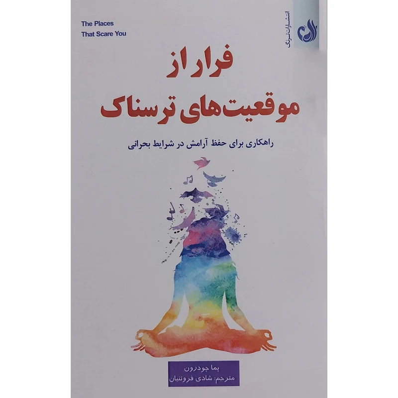 کتاب فرار از موقعيت های ترسناک اثر پما چودرون انتشارات ترنگ