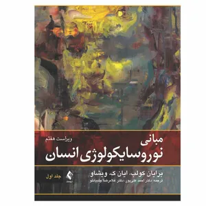 کتاب مبانی نوروسایکولوژی انسان اثر برایان کولب و ایان ک ویشاو انتشارات ارجمند جلد 1