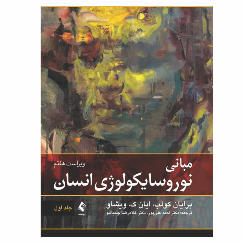 کتاب مبانی نوروسایکولوژی انسان اثر برایان کولب و ایان ک ویشاو انتشارات ارجمند جلد 1