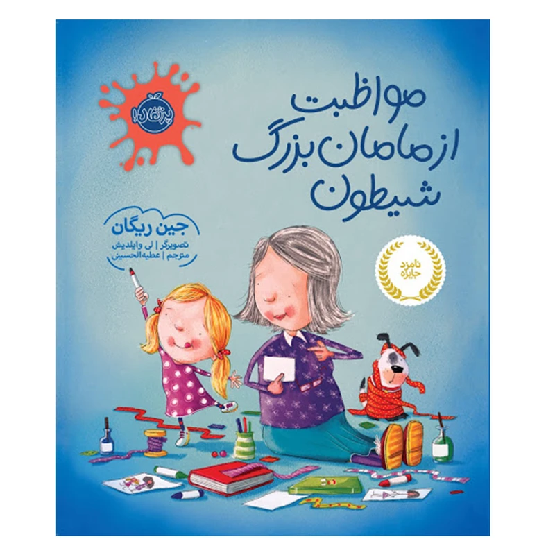 کتاب مواظبت از مامان بزرگ شیطون اثر جین ریگان انتشارات پرتقال