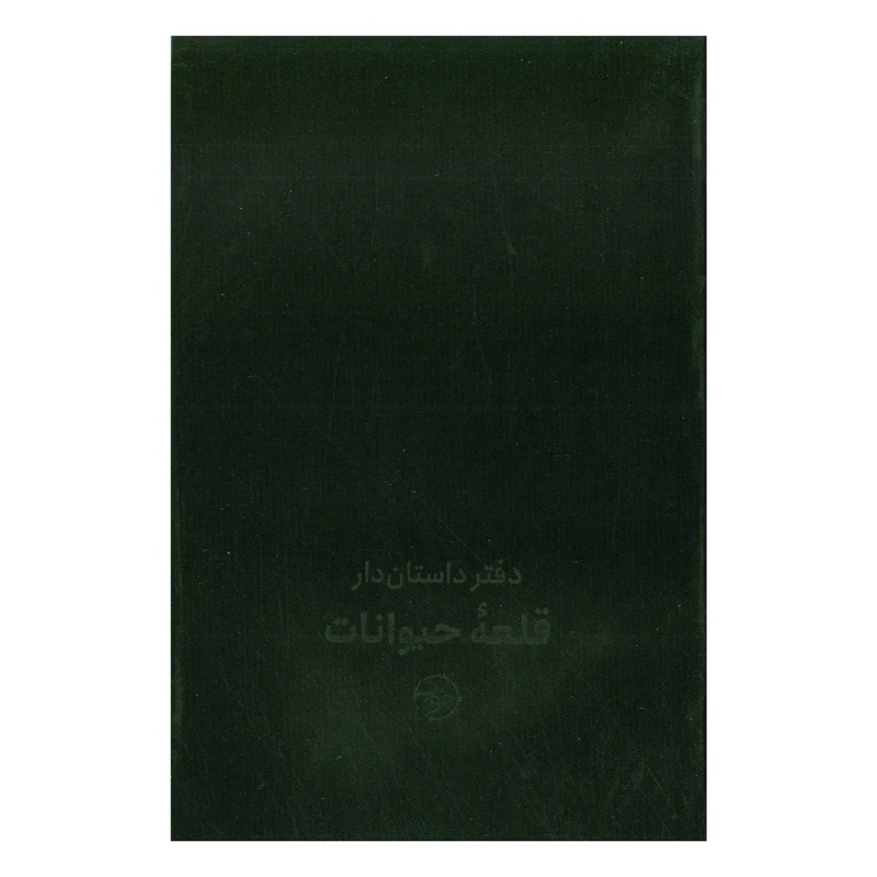 دفتر یادداشت 70 برگ مدل داستان دار قلعه حیوانات