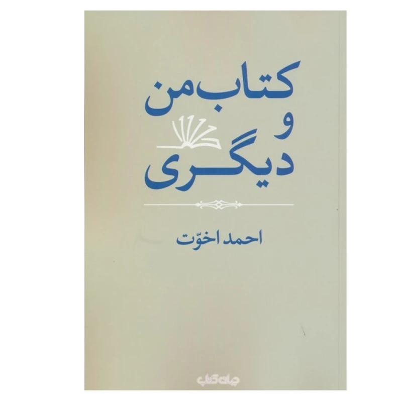 کتاب کتاب من و دیگری اثر احمد اخوت نشر جهان کتاب