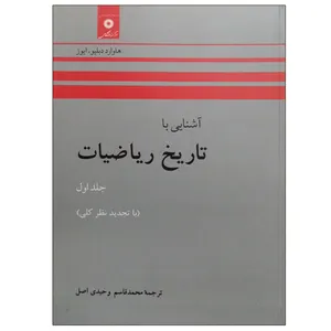 کتاب آشنایی با تاریخ ریاضیات اثر هاوارددبلیو . ایوز انتشارات مرکزدانشگاهی جلد 1
