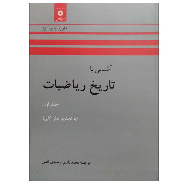 کتاب آشنایی با تاریخ ریاضیات اثر هاوارددبلیو . ایوز انتشارات مرکزدانشگاهی جلد 1