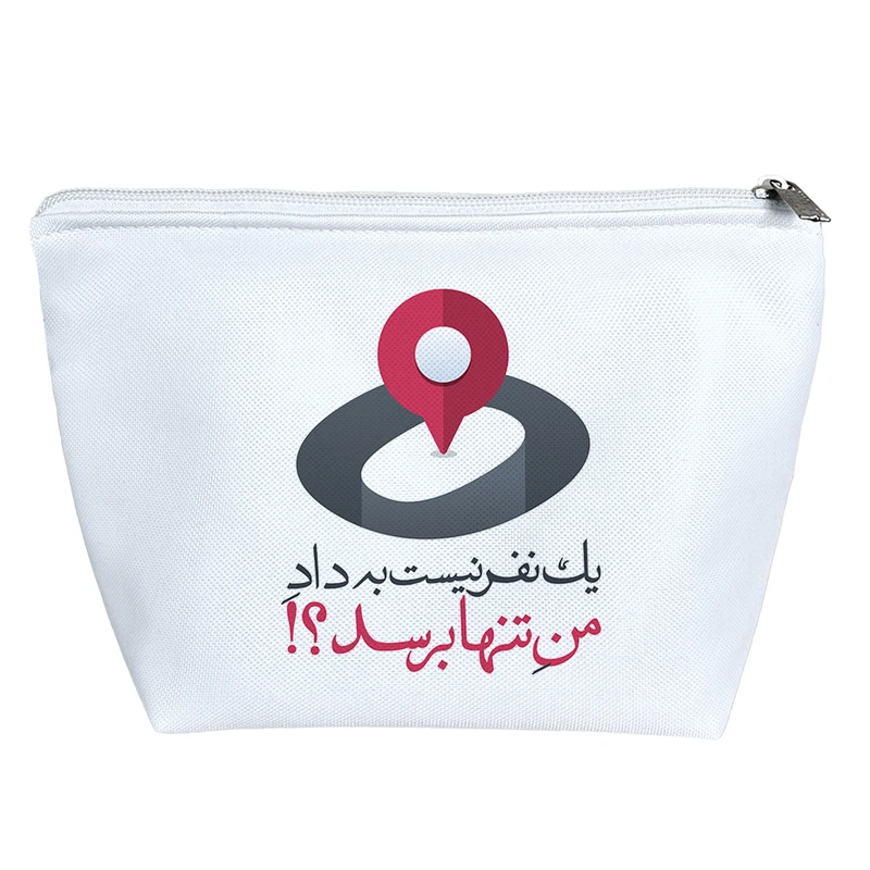 کیف لوازم آرایش دخترانه خندالو مدل یک نفر نیست به داد من تنها برسد کد 619