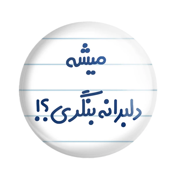 مگنت خندالو مدل میشه دلبرانه بنگری؟! کد 6734
