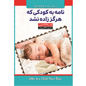 کتاب نامه به کودکی که هرگز زاده نشد اثر اوریانا فالاچی ترجمه محبوبه قاقم پوش انتشارات آوای زرین کلک