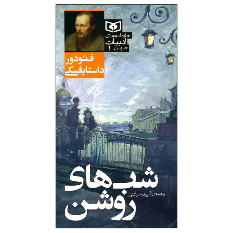 کتاب شب های روشن اثر فئودور داستایفسکی انتشارات قدیانی