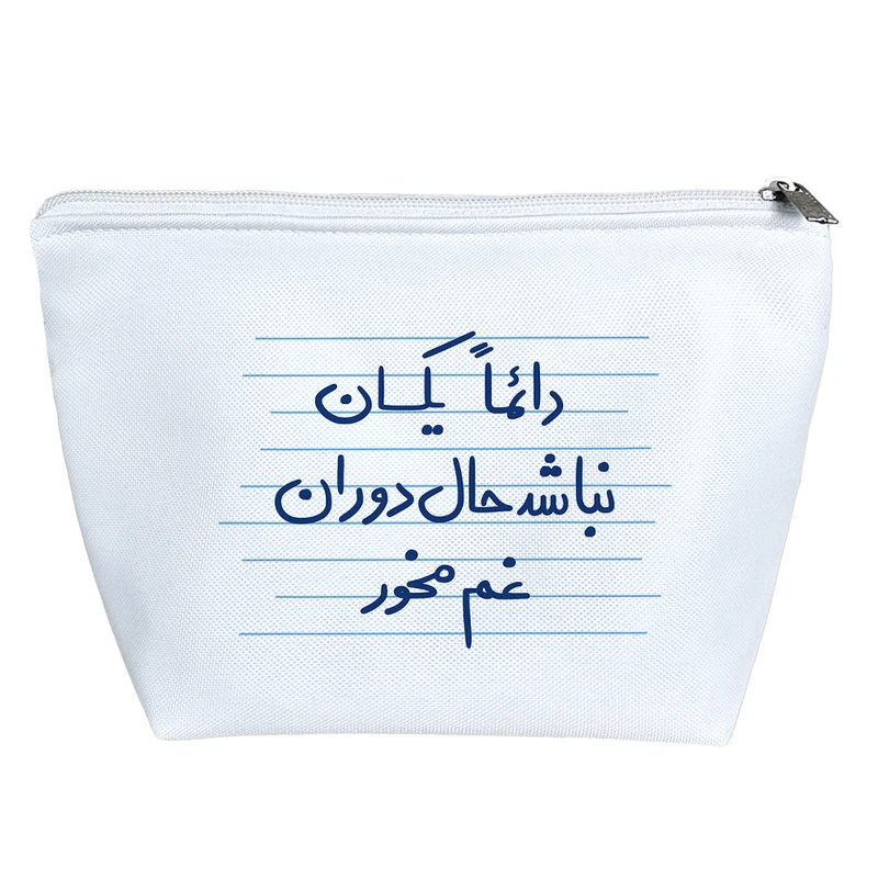 کیف لوازم آرایش دخترانه خندالو مدل دائما یکسان نباشد حال دوران غم مخور کد 4954