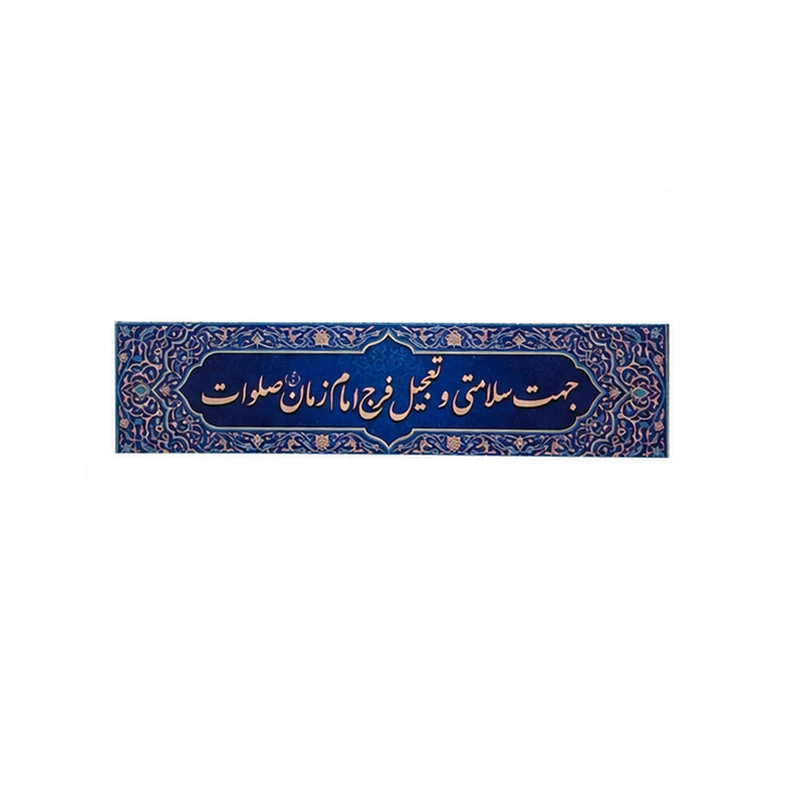 برچسب مدل جهت سلامتی و تعجیل فرج امام زمان (عج) صلوات بسته 50 عددی