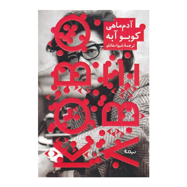 کتاب آدم ماهی اثر کوبو آبه نشر نیماژ