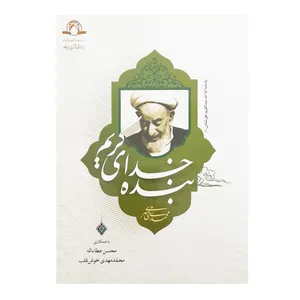 کتاب بنده خدای کریم اثر محمد محمدی ری شهری انتشارات دارالحدیث