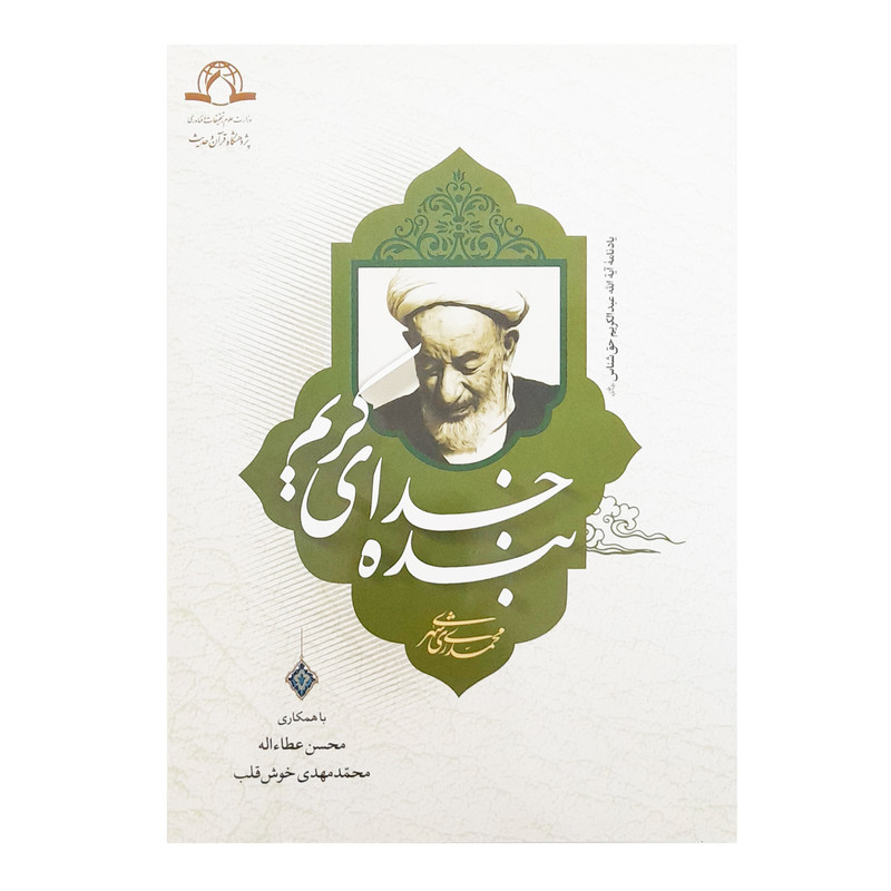 کتاب بنده خدای کریم اثر محمد محمدی ری شهری انتشارات دارالحدیث