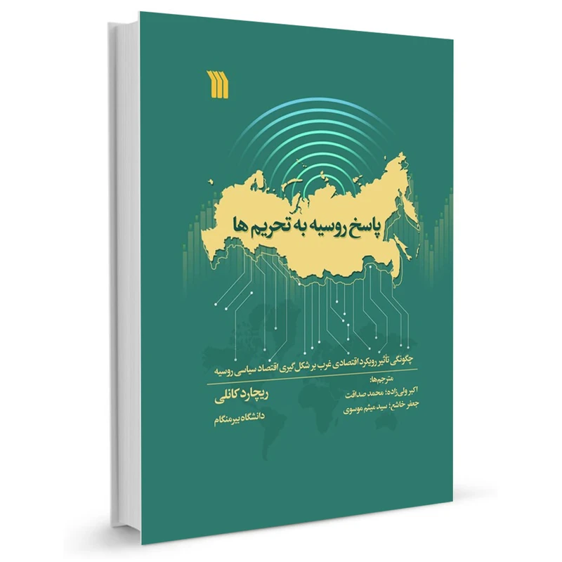 کتاب پاسخ روسیه به تحریم ها اثر ریچارد کانلی انتشارات سروش