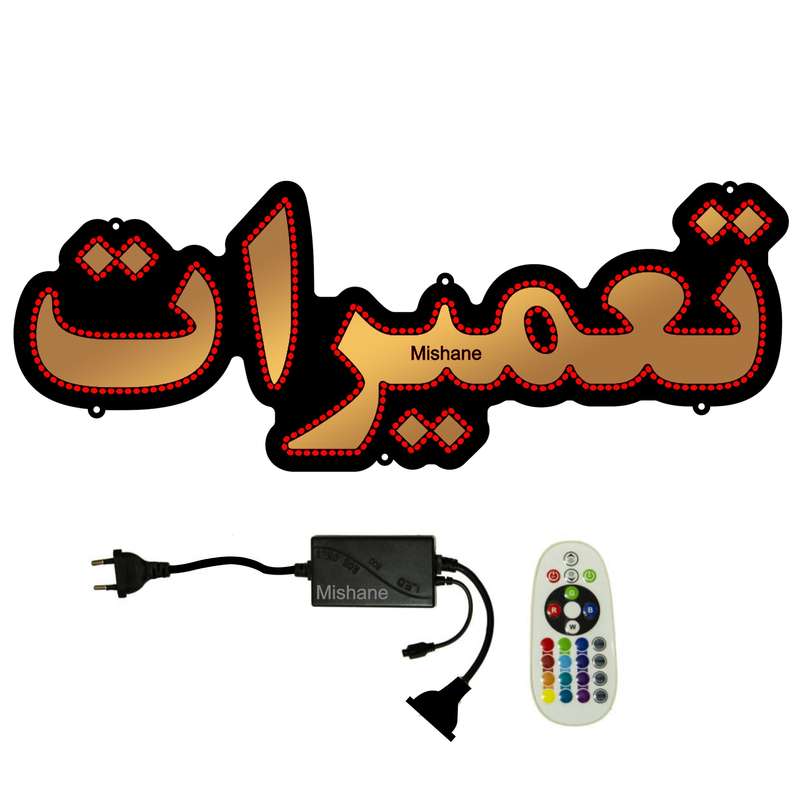 تابلو ال ای دی میشانه مدل تعمیرات کد 560 به همراه فلاشر و کنترل