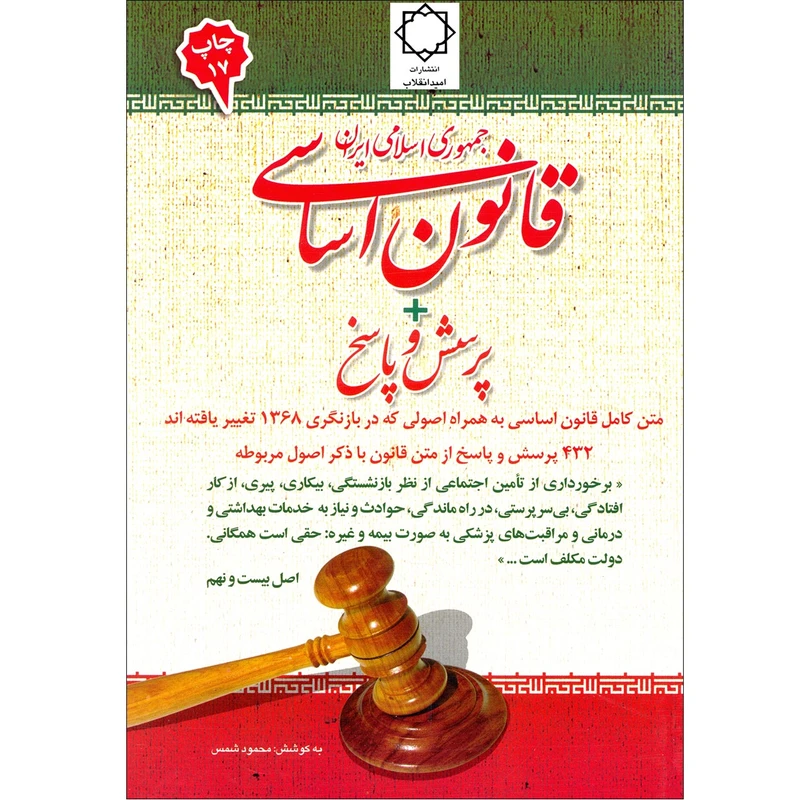 كتاب قانون اساسي اثر محمود شمس انتشارات اميد انقلاب