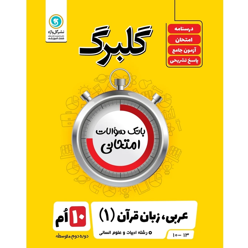 کتاب گلبرگ عربی زبان قرآن (1) دهم ادبیات و علوم انسانی اثر محمد حسین سرخوش نشر گل واژه