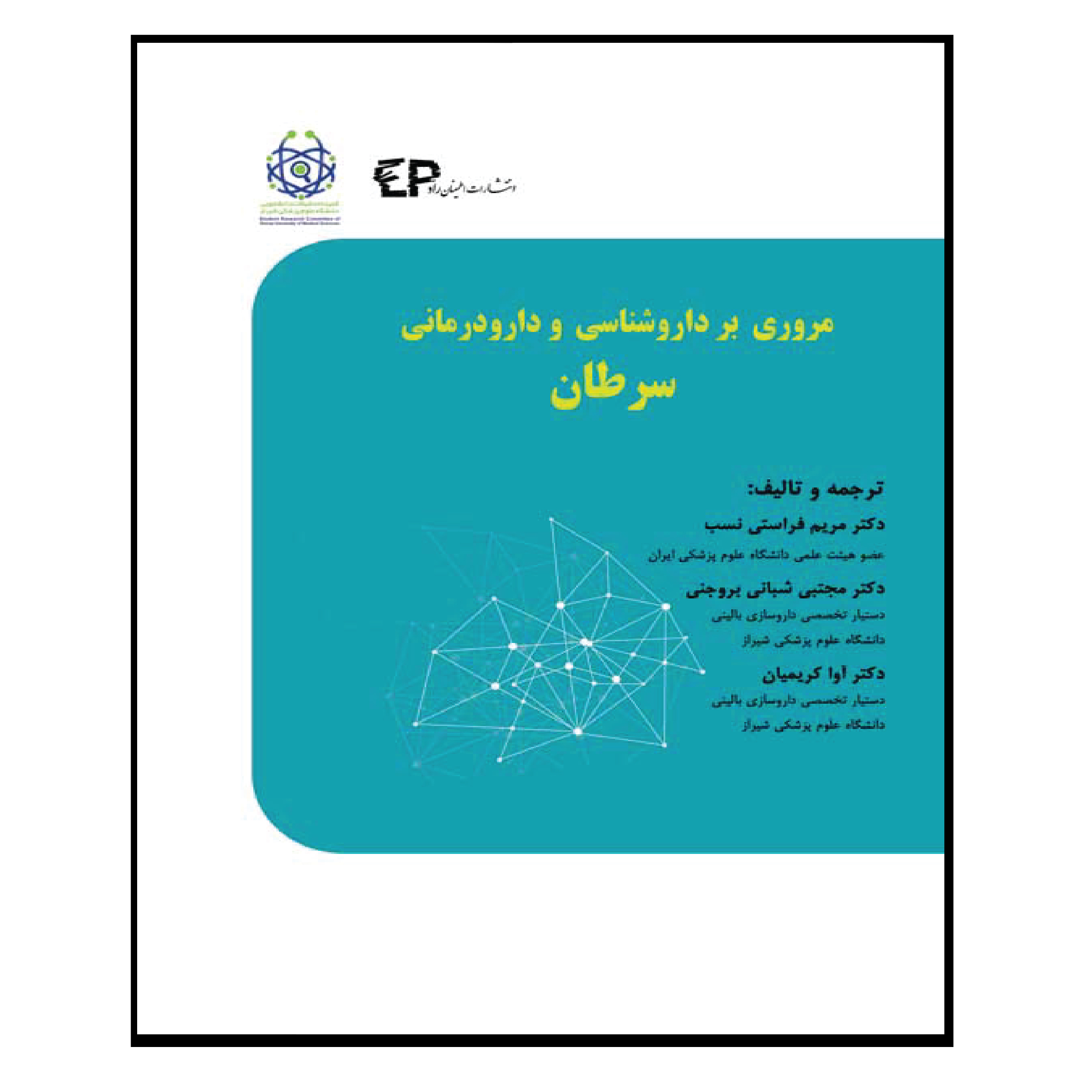 کتاب مروری بر داروشناسی و دارودرمانی سرطان اثر جمعی از نویسندگان انتشارات اطمینان