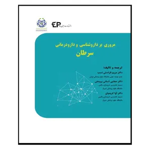 کتاب مروری بر داروشناسی و دارودرمانی سرطان اثر جمعی از نویسندگان انتشارات اطمینان