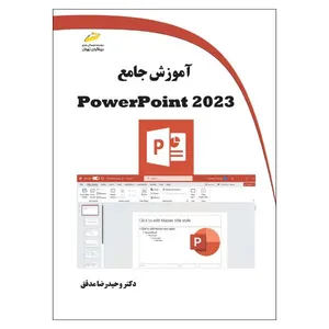 کتاب آموزش جامع PowerPoint 2023 اثر وحیدرضا مدقق انتشارات دیباگران تهران