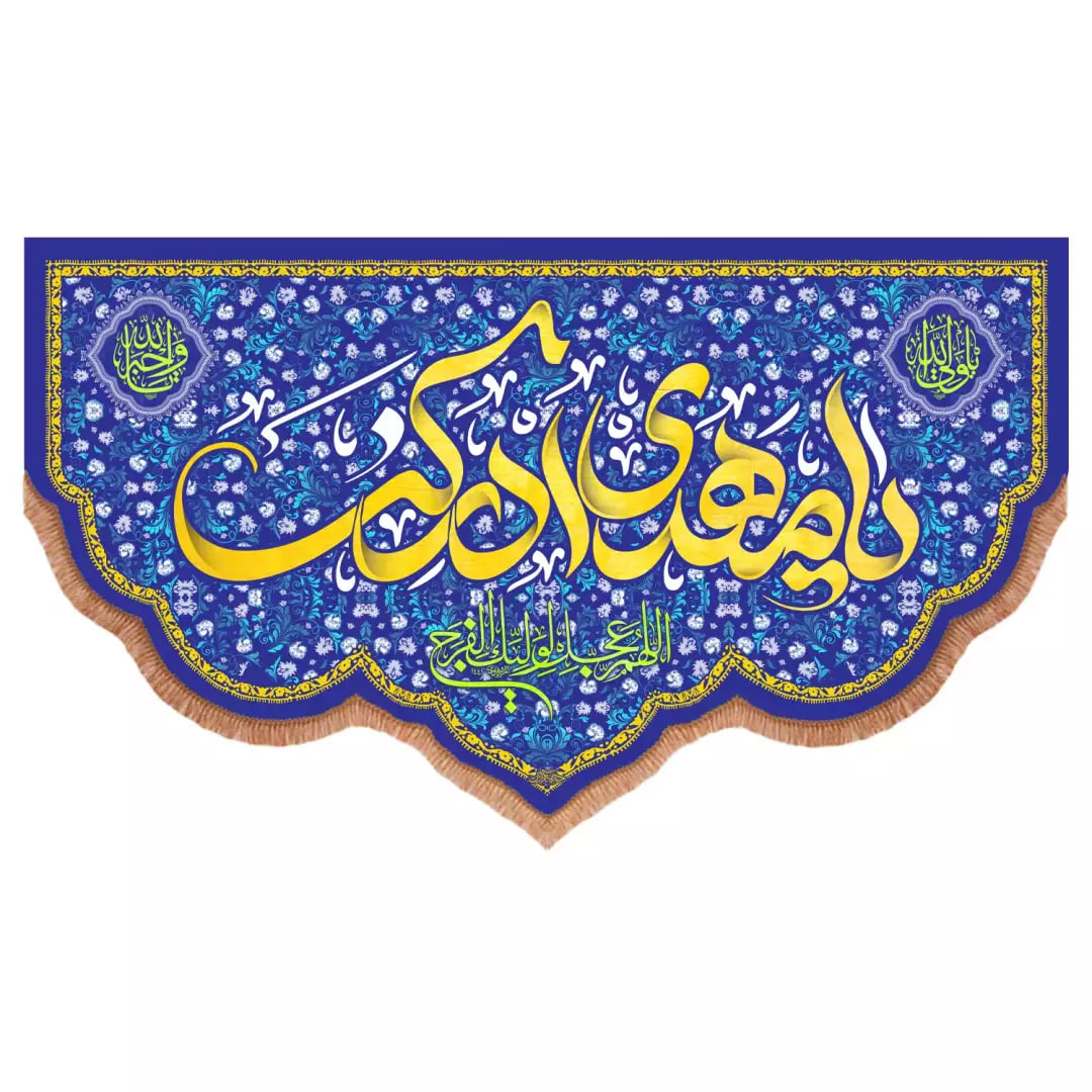پرچم خدمتگزاران مدل کتیبه اعیاد شعبان طرح یا مهدی ادرکنی کد 20003578