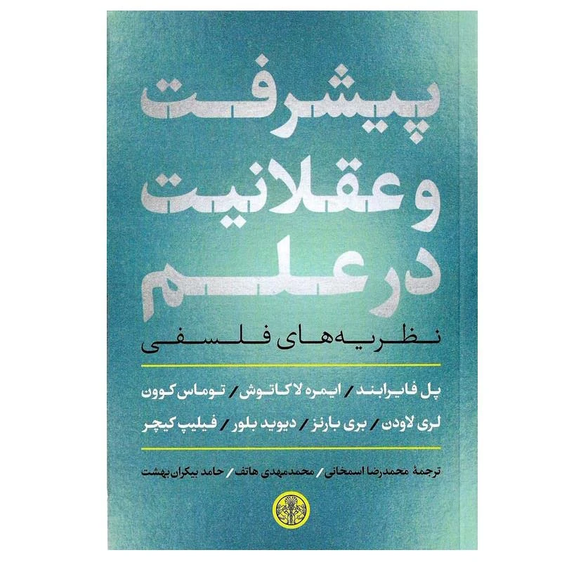 کتاب پیشرفت و عقلانیت در علم اثر جمعی از نویسندگان انتشارات کتاب پارسه