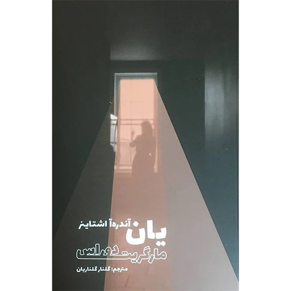 کتاب يان آندره آ اشتاينر اثر مارگريت دوراس انتشارات شما