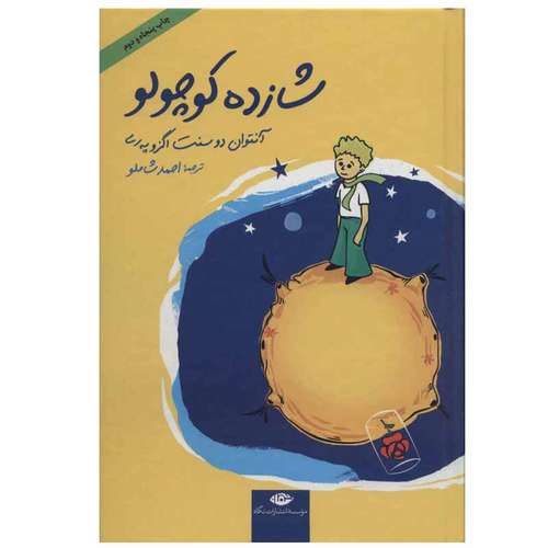 کتاب شازده کوچولو اثر آنتوان دو سنت اگزوپری نشر نگاه