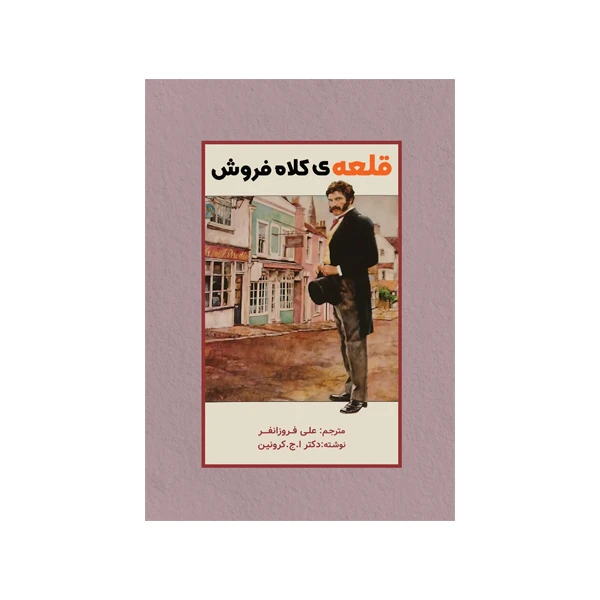 کتاب قلعه‌ی کلاه فروش اثر بهزاد فروزانفر نشر متخصصان