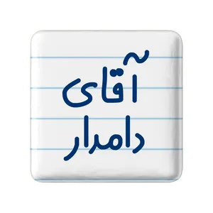 مگنت خندالو مدل آقای دامدار کد 7760