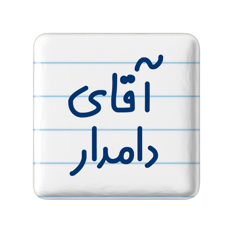مگنت خندالو مدل آقای دامدار کد 7760