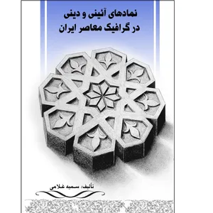 کتاب نمادهای آئینی و دینی در گرافیک معاصر ایران اثر سمیه غلامی انتشارات آوای فهیم