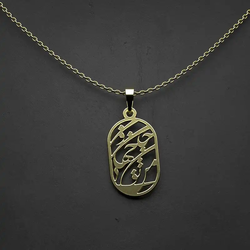 گردنبند طلا 18 عیار زنانه مدوپد مدل  طرح حسین ابن علی کد M1043