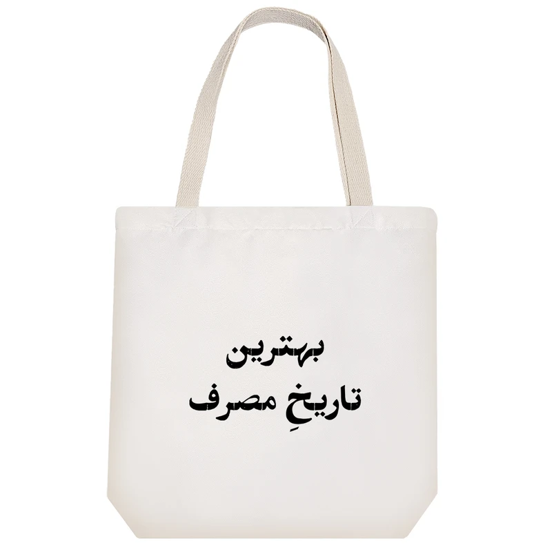 ساک خرید خندالو طرح بهترین تاریخ مصرف کد 10576