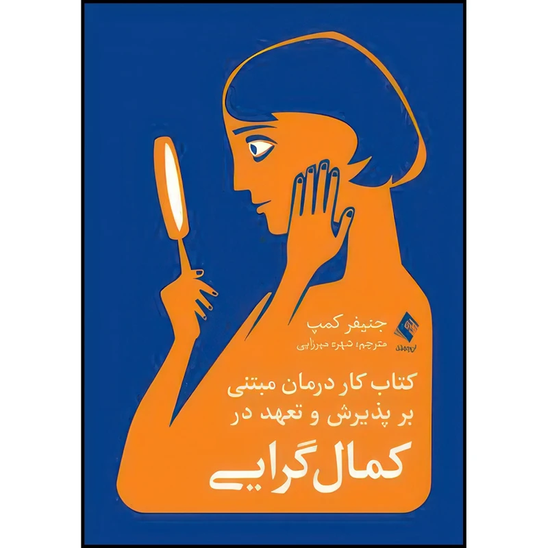 کتاب کتاب کار درمان مبتنی بر پذیرش و تعهد در کمال گرایی اثر جنیفر کمپ ترجمه شهره میرزایی انتشارات ارجمند