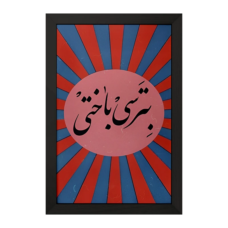 تابلو خندالو مدل بترسی باختی کد F4527