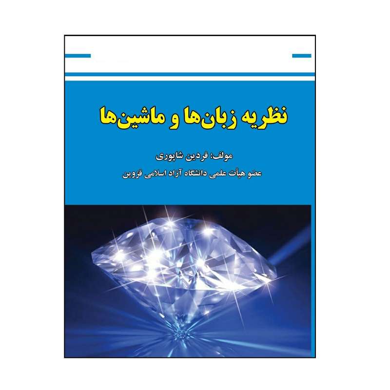 کتاب نظریه زبان ها و ماشین ها اثر فردین شاپوری انتشارات علوم رایانه