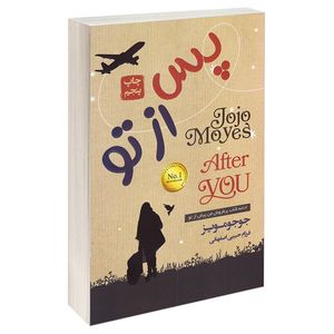 کتاب پس از تو اثر جوجو مویز انتشارات آتیسا