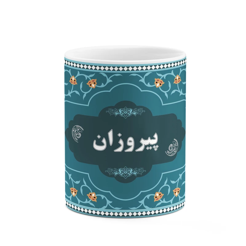 ماگ کاکتی طرح اسم پیروزان کد mgn94456